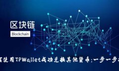 如何使用TPWallet成功兑换其