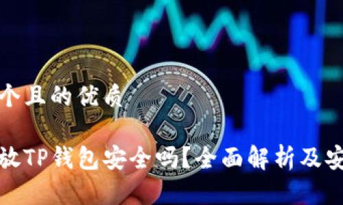 思考一个且的优质

狗狗币放TP钱包安全吗？全面解析及安全建议