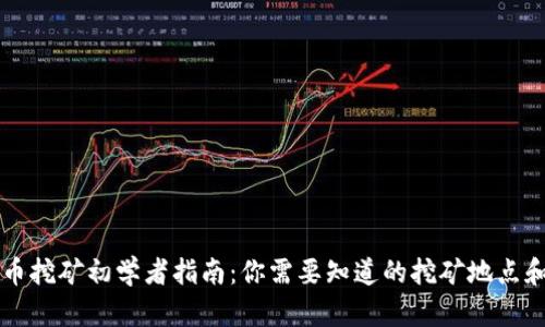 虚拟币挖矿初学者指南：你需要知道的挖矿地点和资源