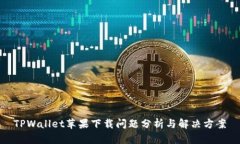 TPWallet苹果下载问题分析与