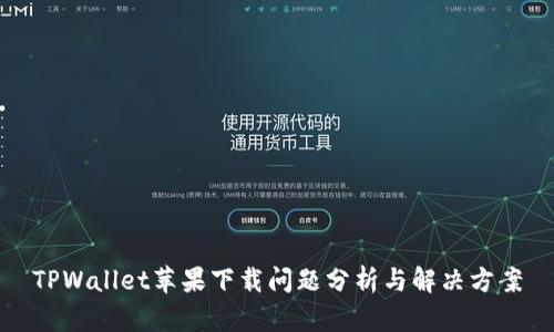 TPWallet苹果下载问题分析与解决方案