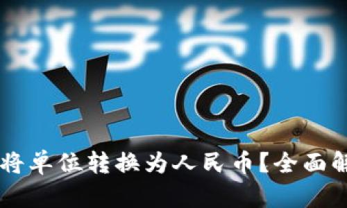 TPWallet如何将单位转换为人民币？全面解析与操作指南