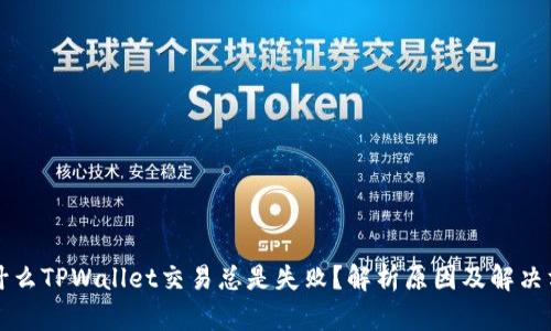 为什么TPWallet交易总是失败？解析原因及解决方案