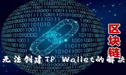 华为手机无法创建TP Wallet的解决方法指南