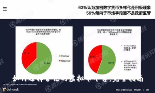 如何选择合法的虚拟币平台：完全指南