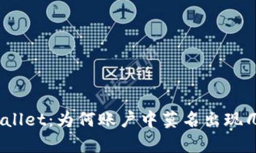 揭秘tpwallet：为何账户中莫名出现几十万币？