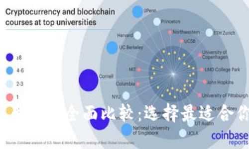 2023年虚拟币钱包全面比较：选择最适合你的钱包类型