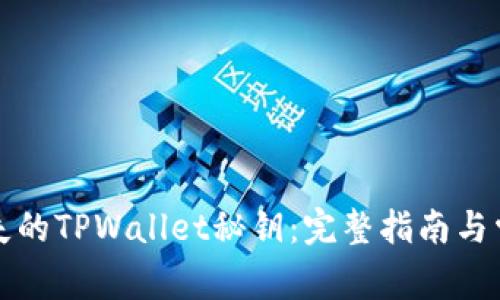 如何找回丢失的TPWallet秘钥：完整指南与常见问题解答