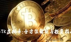 BTK虚拟币：全方位解析与