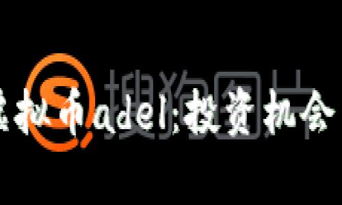 深入了解虚拟币adel：投资机会与风险分析