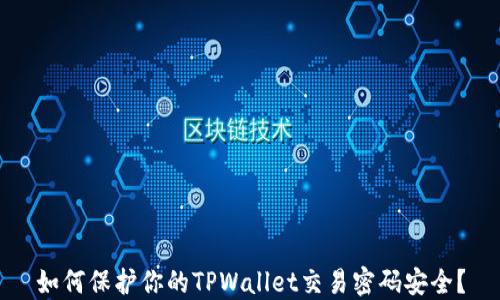 
如何保护你的TPWallet交易密码安全？