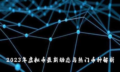 2023年虚拟币最新动态与热门币种解析