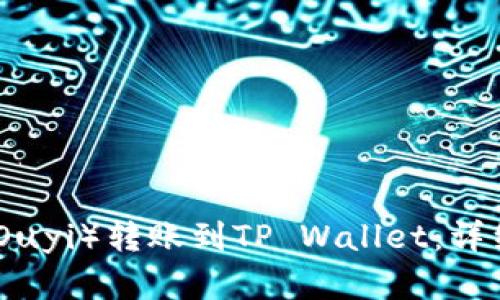 如何将欧意（Ouyi）转账到TP Wallet：详细指南与步骤