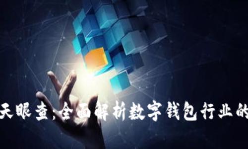 tpwallet天眼查：全面解析数字钱包行业的未来趋势