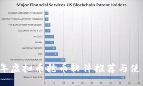 标题  
2023年虚拟币抢币软件推荐与使用指南