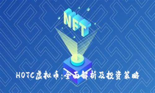 HOTC虚拟币：全面解析及投资策略