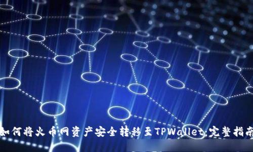 如何将火币网资产安全转移至TPWallet：完整指南