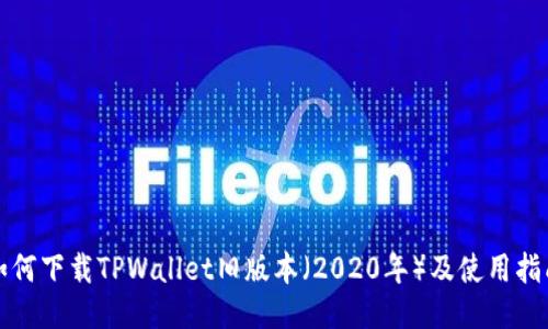 如何下载TPWallet旧版本（2020年）及使用指南