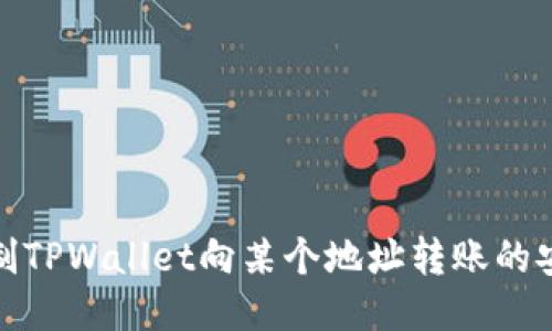 如何限制TPWallet向某个地址转账的安全措施