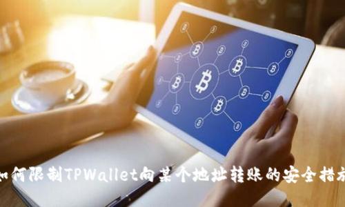 如何限制TPWallet向某个地址转账的安全措施