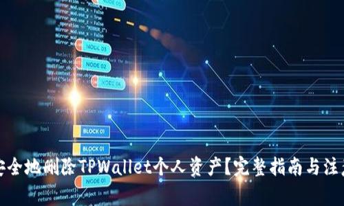 如何安全地删除TPWallet个人资产？完整指南与注意事项