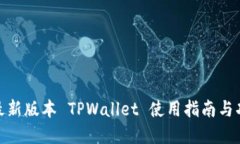 标题: 最新版本 TPWallet 使