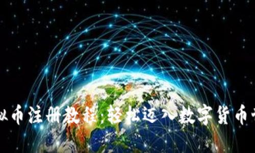 虚拟币注册教程：轻松迈入数字货币世界