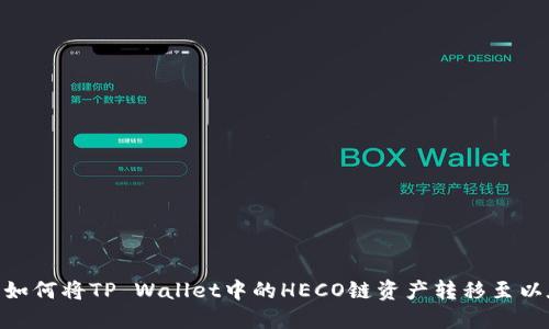 标题: 如何将TP Wallet中的HECO链资产转移至以太坊链