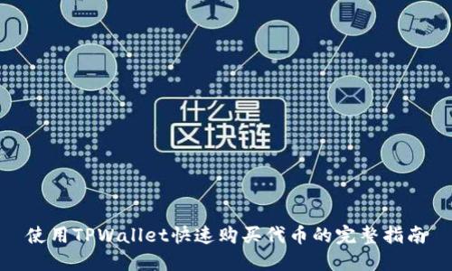 使用TPWallet快速购买代币的完整指南