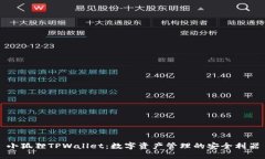 小狐狸TPWallet：数字资产管