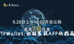 TPWallet：识别真假APP的指南