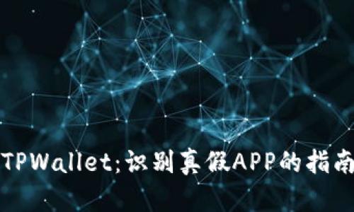 TPWallet：识别真假APP的指南