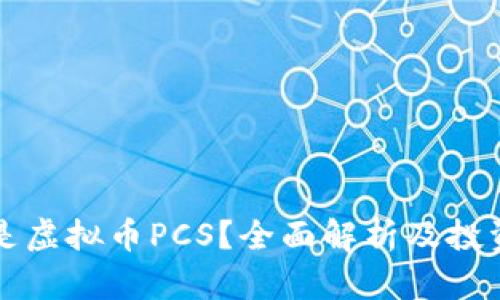 什么是虚拟币PCS？全面解析及投资指导