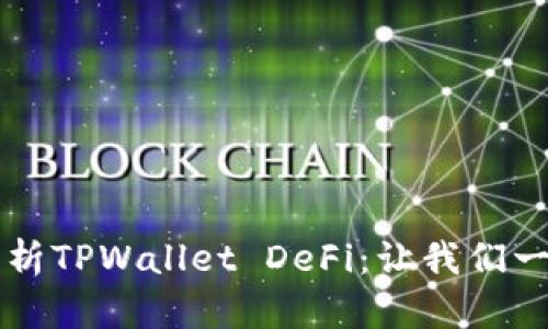 深入解析TPWallet DeFi：让我们一探究竟