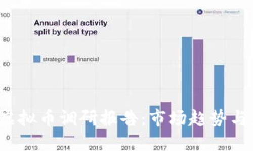 2023年虚拟币调研报告：市场趋势与未来展望