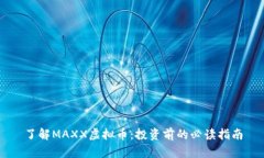 了解MAXX虚拟币：投资前的