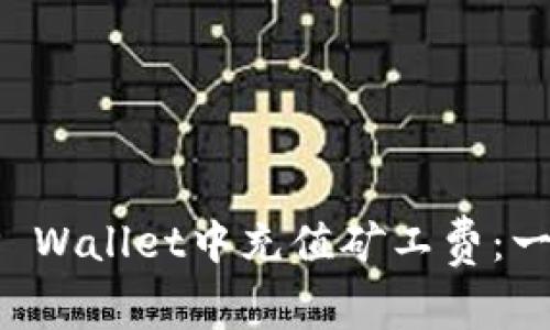 如何在TP Wallet中充值矿工费：一步步指南