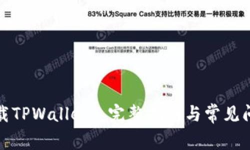 如何下载TPWallet: 完整指南与常见问题解答