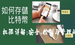 TPWallet 权限详解：安全、