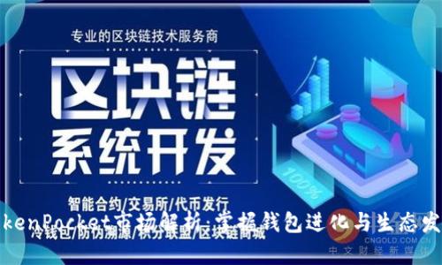 TokenPocket市场解析：掌握钱包进化与生态发展