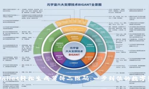 使用TPWallet轻松生成薄饼二维码：一步到位的数字资产管理