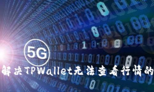 如何解决TPWallet无法查看行情的问题