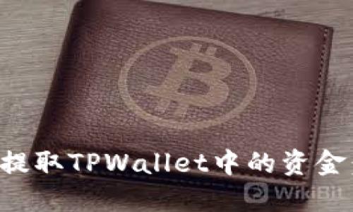 如何安全提取TPWallet中的资金：详细指南