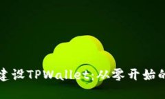 如何高效建设TPWallet：从零