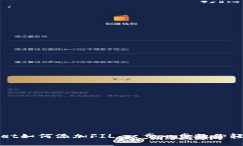 TPWallet如何添加FIL：一步一步教你轻松操作