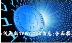 如何更新TPWallet信息：全面