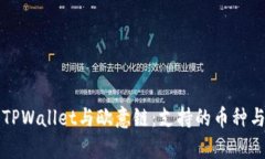 全面解析TPWallet与欧意链：