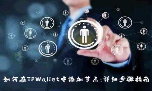 如何在TPWallet中添加节点：详细步骤指南