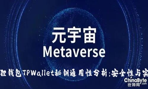 小狐狸钱包TPWallet秘钥通用性分析：安全性与实用性