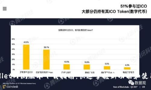 TPWallet内测版本下载指南：快速掌握新功能和使用技巧